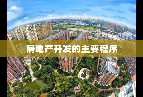 房地产开发的主要程序