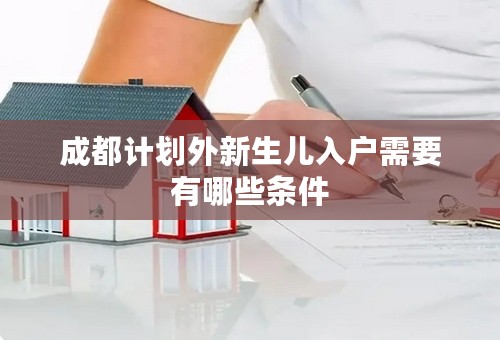 成都计划外新生儿入户需要有哪些条件