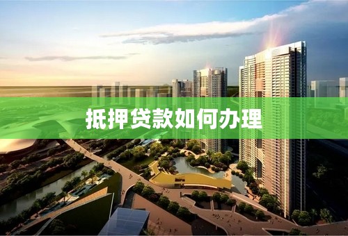 抵押贷款如何办理