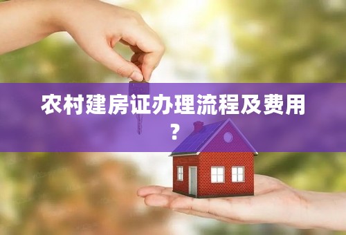 农村建房证办理流程及费用？