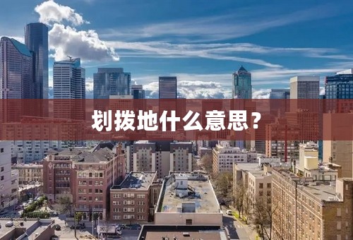划拨地什么意思？