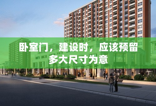 卧室门，建设时，应该预留多大尺寸为意