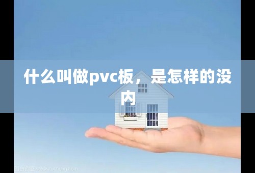 什么叫做pvc板，是怎样的没内