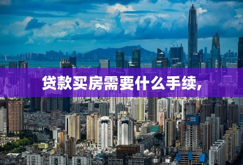 贷款买房需要什么手续,