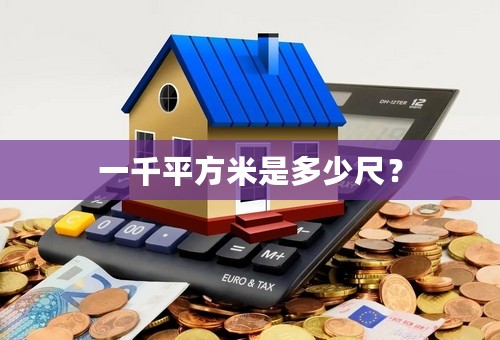 一千平方米是多少尺？