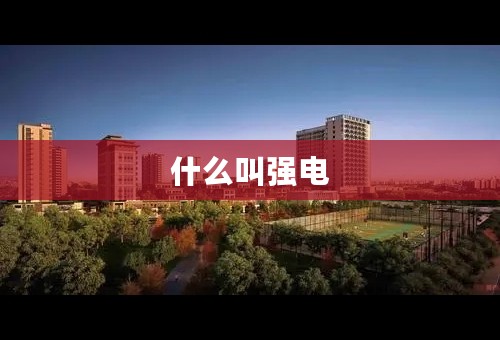 什么叫强电