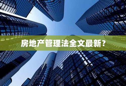 房地产管理法全文最新？