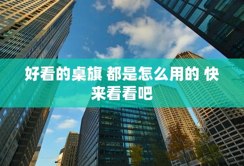 好看的桌旗 都是怎么用的 快来看看吧
