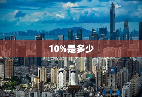 10%是多少