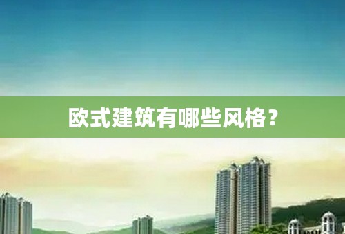 欧式建筑有哪些风格？