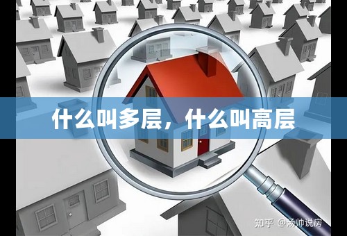 什么叫多层，什么叫高层