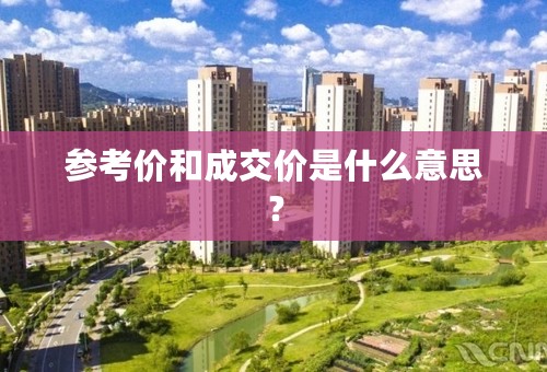参考价和成交价是什么意思？