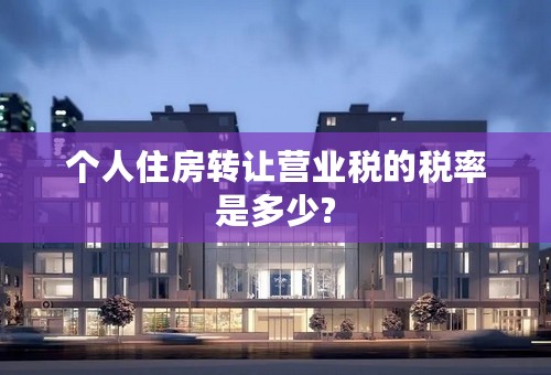 个人住房转让营业税的税率是多少?
