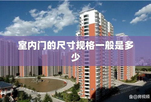 室内门的尺寸规格一般是多少