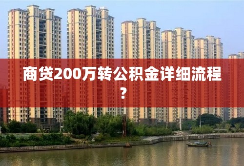 商贷200万转公积金详细流程？