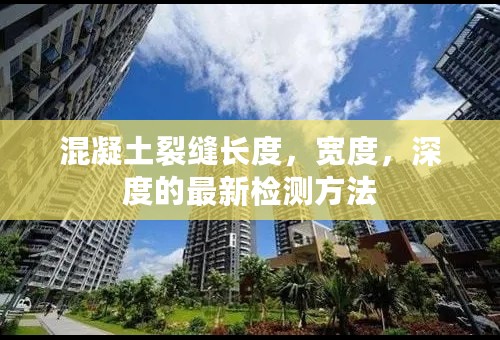 混凝土裂缝长度，宽度，深度的最新检测方法