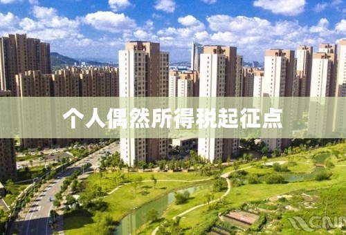 个人偶然所得税起征点