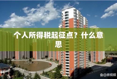 个人所得税起征点？什么意思