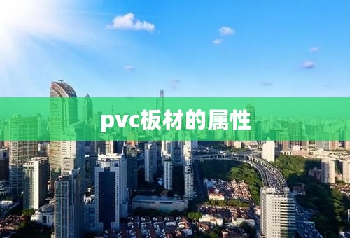pvc板材的属性