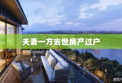 夫妻一方去世房产过户