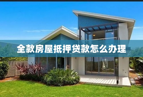 全款房屋抵押贷款怎么办理