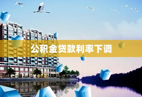 公积金贷款利率下调