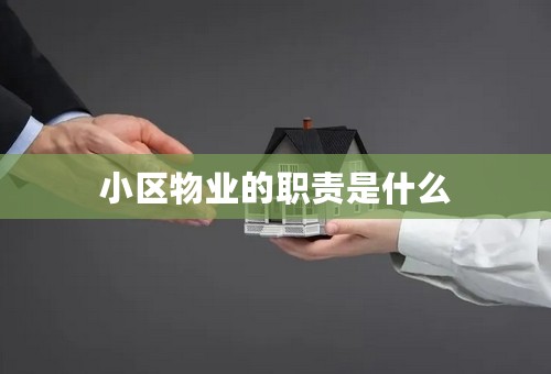 小区物业的职责是什么
