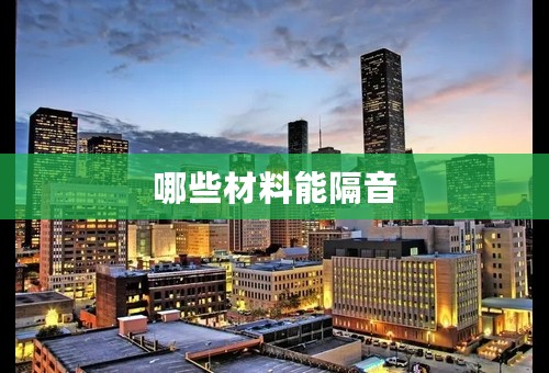 哪些材料能隔音