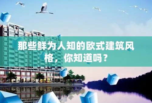 那些鲜为人知的欧式建筑风格，你知道吗？