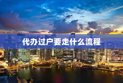 代办过户要走什么流程