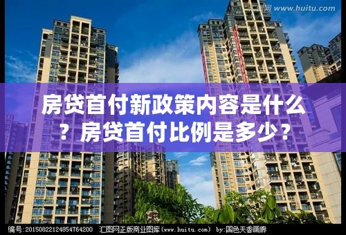 房贷首付新政策内容是什么？房贷首付比例是多少？