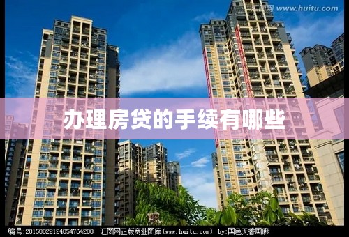 办理房贷的手续有哪些