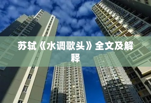 苏轼《水调歌头》全文及解释