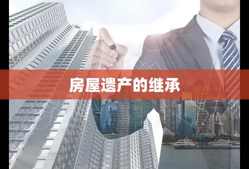 房屋遗产的继承