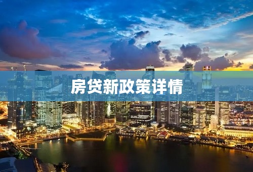 房贷新政策详情