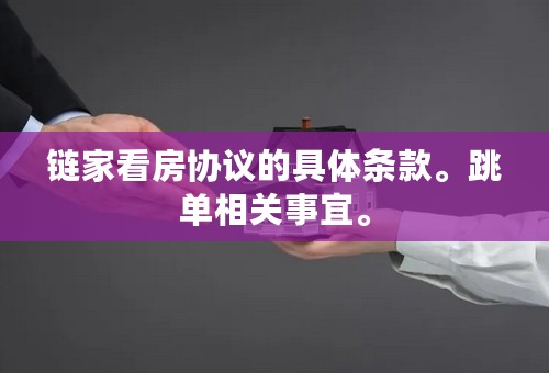 链家看房协议的具体条款。跳单相关事宜。