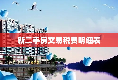 新二手房交易税费明细表