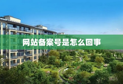 网站备案号是怎么回事