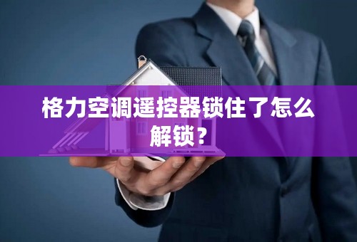格力空调遥控器锁住了怎么解锁？
