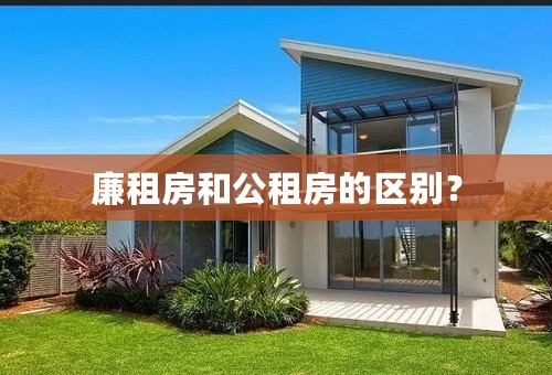 廉租房和公租房的区别？