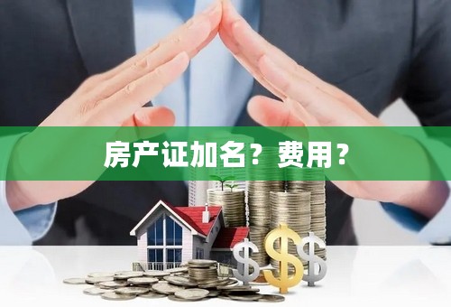 房产证加名？费用？