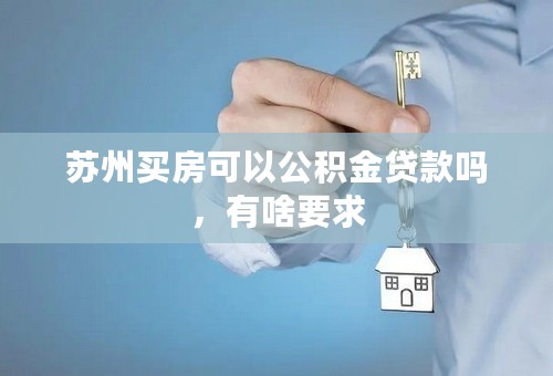苏州买房可以公积金贷款吗，有啥要求