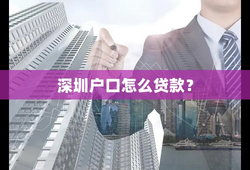 深圳户口怎么贷款？
