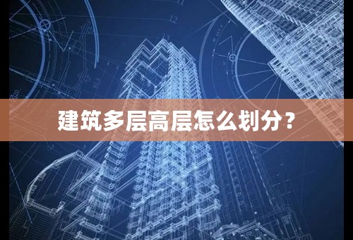 建筑多层高层怎么划分？
