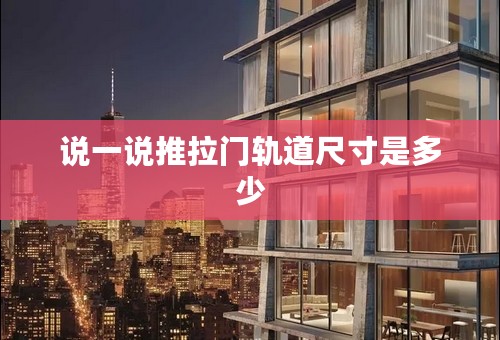 说一说推拉门轨道尺寸是多少
