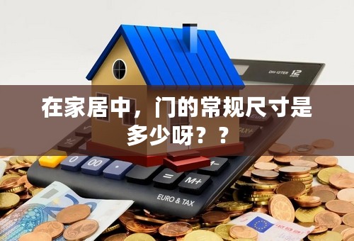 在家居中，门的常规尺寸是多少呀？？