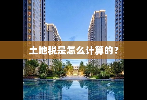 土地税是怎么计算的？