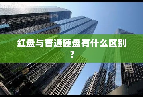 红盘与普通硬盘有什么区别？