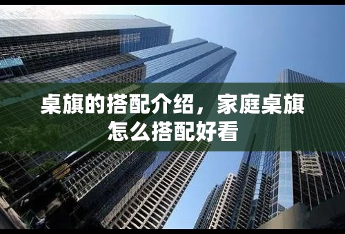 桌旗的搭配介绍，家庭桌旗怎么搭配好看