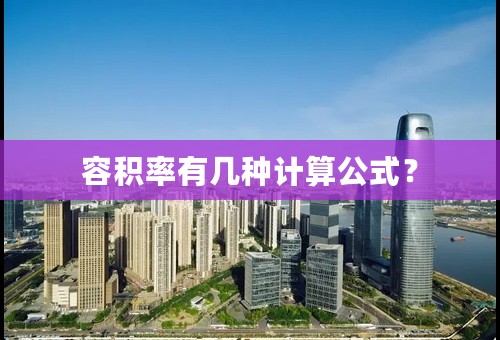 容积率有几种计算公式？